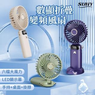 【SUNY】USB隨身掛脖風扇 數顯桌面電風扇 戶外手持小風扇 折疊風扇 循環扇 六檔可調掛頸風扇 桌面風扇