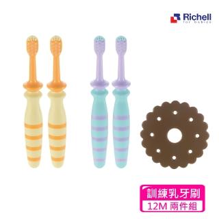 【Richell 利其爾】訓練型乳牙刷組12M 第1及2階(訓練乳牙刷兩件組)