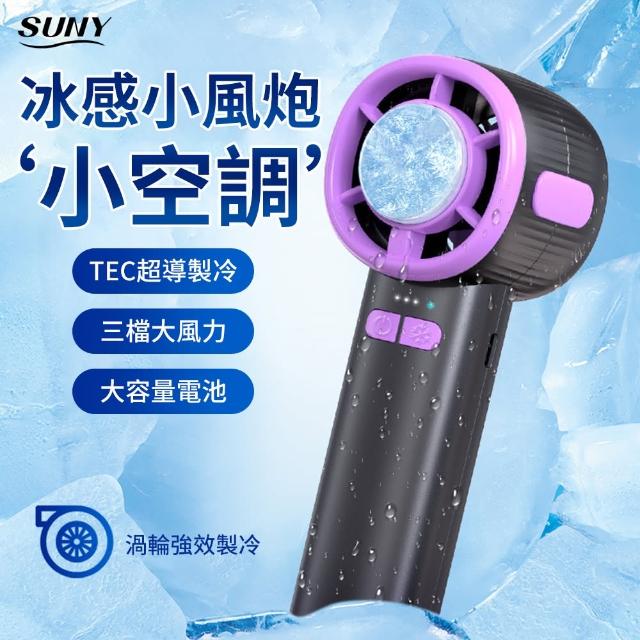 【SUNY】冰敷手持渦輪風扇 靜音風扇 手持風扇 戶外隨身電風扇 懶人無葉風扇 手拿扇