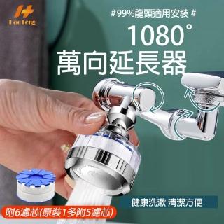 【Hao Teng】1080°機械臂萬向水龍頭過濾器(省水 過濾 萬向旋轉 一次到位)