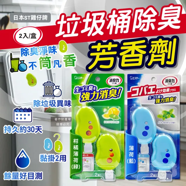 【日本ST雞仔牌】黏貼吊掛兩用強力消臭垃圾桶液體芳香劑3.2mlx2入/盒(廚餘桶脫臭劑淨味貼食物清新約30天)