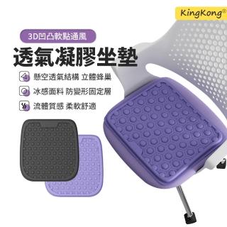 【kingkong】3D冰感蜂窩凝膠坐墊 汽車椅墊 涼感坐墊(車用/家用/辦公)