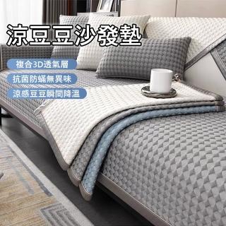 【Kyhome】夏季透氣涼豆豆沙發墊 涼感冰絲沙發套 沙發防滑罩 三人座沙發墊(70*180cm)