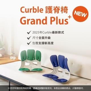 【Curble】全新上市 Grand Plus 護脊美學椅(加大升級更有感/尺寸最齊全/槓桿原理支撐腰部/舒緩壓力)