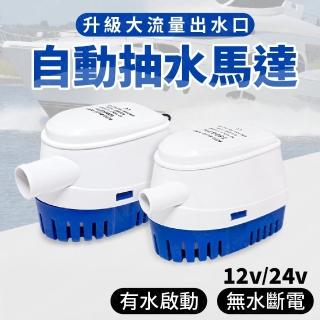【威富登】12V/24V 船用全自動抽水泵 抽水機 12v24V 抽水馬達 沉水馬達
