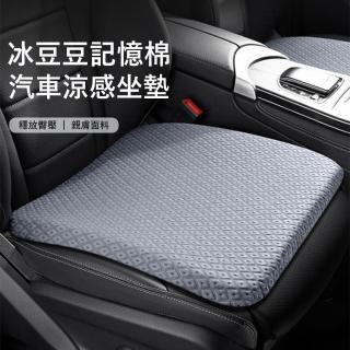 【Kyhome】冰豆豆汽車涼感坐墊 記憶棉減壓坐墊 降溫椅墊 辦公室涼感坐墊(車用/家用/辦公)