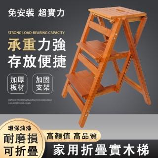 【暖色森林】實木梯凳 折疊梯 加厚梯椅 三層樓梯椅(登高三步臺階 省空間 免安裝 梯子凳子兩用 42*56*66cm)