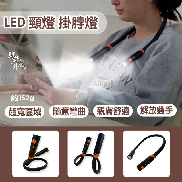 WILDPEAK 野峰戶外WILDPEAK 野峰戶外 LED 頸燈 掛脖燈 隨意彎曲 超寬區域照明燈