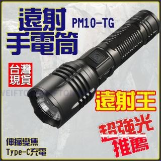 【威富登】PM10-TG 手電筒 遠射手電筒 專業用 特種強光手電筒 求救手電筒(手電筒)