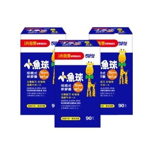【小兒利撒爾】小魚球 咀嚼式軟膠囊 90粒3瓶組 共270粒(新大規格-TG型魚油、Omega3、DHA、EPA、無魚腥味)