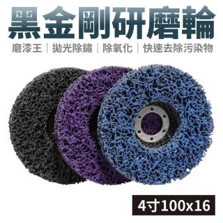 【威富登】4吋 金鋼研磨片 金屬不銹鋼打磨片 黑金剛磨片 紫輪片 打磨片 拋光片(打磨片)