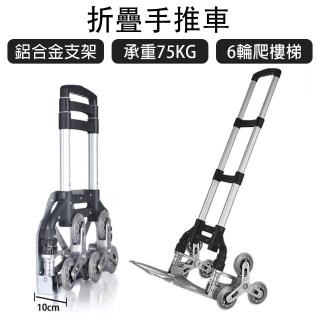 【isona】6輪爬樓梯 鋁合金折疊手推車(買菜車 購物車 手拉車 爬梯車 搬運車)
