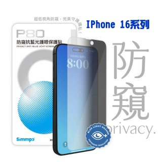 【Simmpo】IPhone 16系列 P80防窺抗藍光護眼保護貼(16 16Plus 16Pro 16ProMax 防偷窺 防藍光 螢幕玻璃貼)