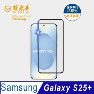 【藍光盾】Samsung S25+ 6.7吋 抗藍光高透螢幕玻璃保護貼(抗藍光高透)