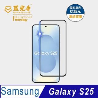 【藍光盾】Samsung S25 6.2吋 抗藍光高透螢幕玻璃保護貼(抗藍光高透)