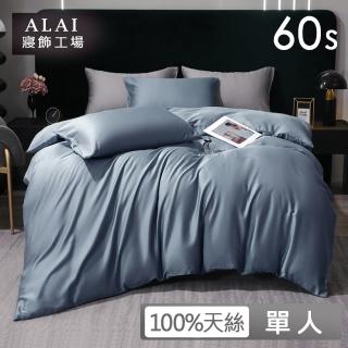 【ALAI 寢飾工場】3.5尺單人60支天絲萊賽爾床包枕套組(多款任選 經典素色 臺灣製造)