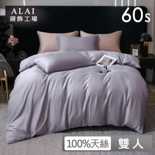 【ALAI 寢飾工場】5尺雙人60支天絲萊賽爾床包枕套組(多款任選 經典素色 臺灣製造)