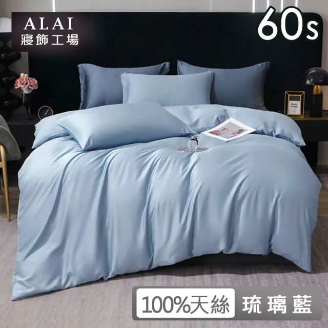 【ALAI 寢飾工場】5尺雙人60支天絲萊賽爾床包枕套組(多款任選 經典素色 台灣製造)
