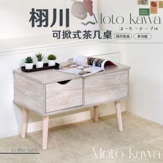 【歐德萊生活工坊】栩川可掀式茶几桌(書桌 茶几 桌子)