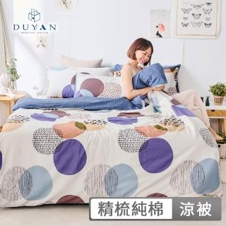 【DUYAN 竹漾】100%精梳純棉涼被 / 多款任選 臺灣製 夏被 薄被 空調被