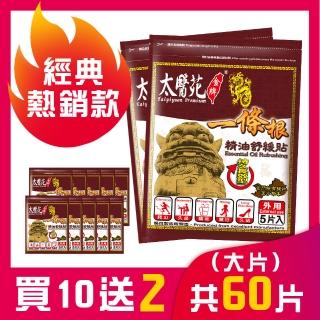 【太醫苑金牌一條根】金門一條根精油舒緩貼-10包贈2包共60片入(漢方一條根/持久長效/肩頸/肌肉/限時特惠)