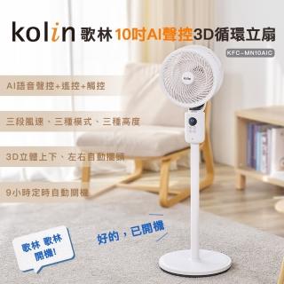 【Kolin 歌林】10吋AI聲控3D循環立扇KFC-MN10AIC(循環扇/電風扇/電扇/)