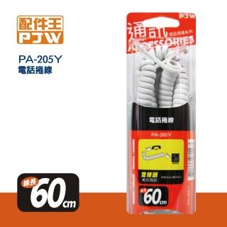 【配件王】60CM美式雙接頭彈線/電話線(PA-205Y)