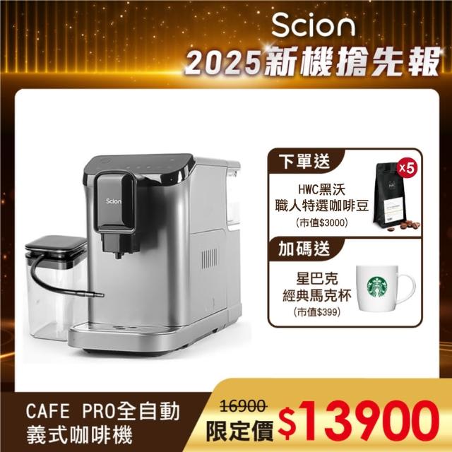 【SCION】【啡你莫屬】全自動義式奶泡咖啡機(SCM-20XB01A) 2025年度新機-黑沃咖啡豆5包+星巴克馬克杯