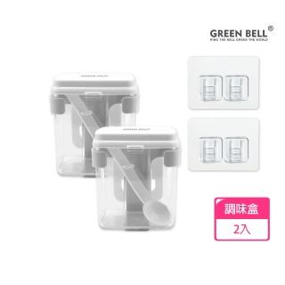 【GREEN BELL 綠貝】2入組 無痕收納系列｜調味盒-附無痕貼片(免釘免鑽 耐重 重複貼 廚房 調味收納)