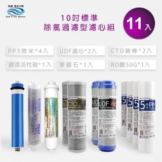 【怡康】家用RO機 標準10吋 1-6道除氯過濾型濾心11支組(本商品不含安裝)