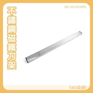 刀具收納架 廚房刀架 磁吸刀架 收納神器 工具架 不銹鋼刀架 不鏽鋼刀架 金屬刀架 磁條貼掛架(130-KH40MS)