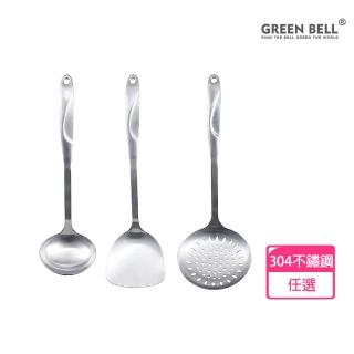 【GREEN BELL 綠貝】Silvery304不鏽鋼煎匙/大漏勺/多用匙任選