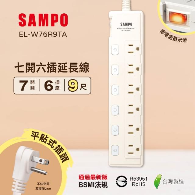 【SAMPO 聲寶】七開六插延長線 EL-W76R9TA(9尺)