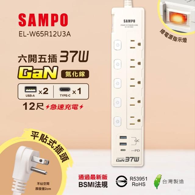 【SAMPO 聲寶】六開五插37W氮化鎵USB延長線 EL-W65R12U3A(12尺)