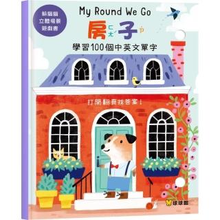 躲貓貓立體場景遊戲書：房子