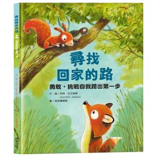 精選親子共讀情緒繪本：尋找回家的路