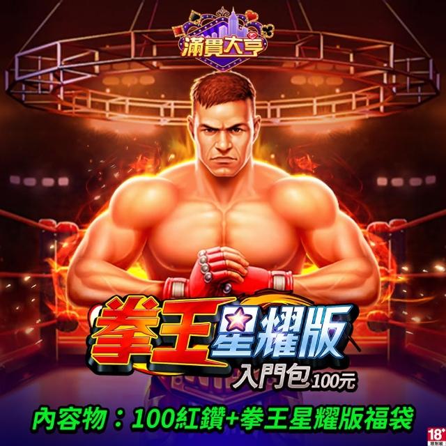 【滿貫大亨】拳王星耀版入門包