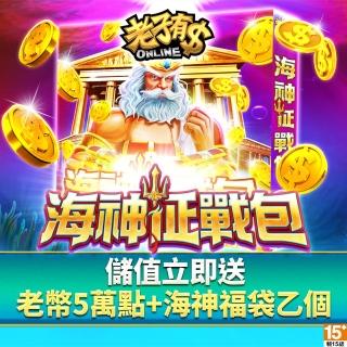 【老子有錢】海神徵戰包