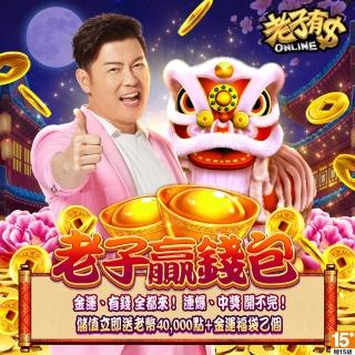 【老子有錢】老子贏錢包