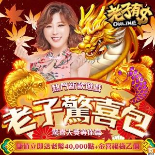 【老子有錢】老子驚喜包