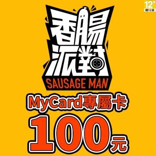【MyCard】香腸派對專屬卡100點