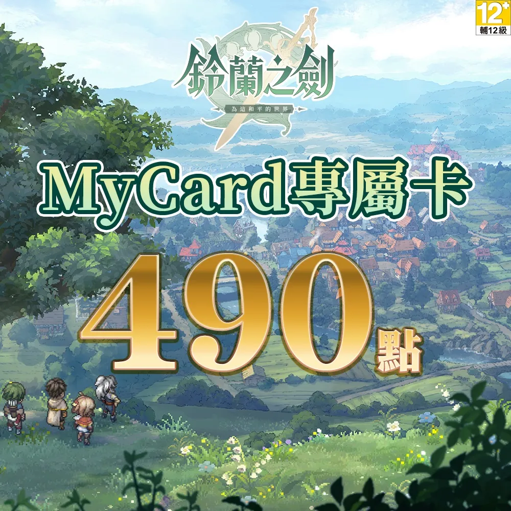【MyCard】鈴蘭之劍專屬卡 490點