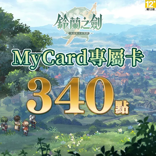 【MyCard】鈴蘭之劍專屬卡 340點
