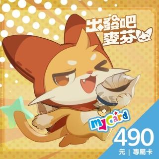 【MyCard】出發吧麥芬專屬卡 490點