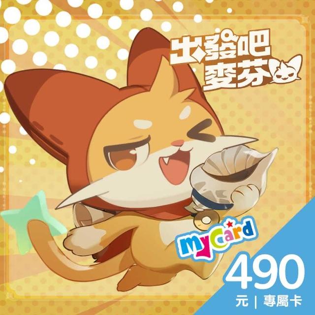 【MyCard】出發吧麥芬專屬卡 490點