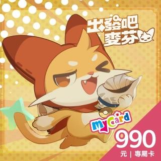 【MyCard】出發吧麥芬專屬卡 990點
