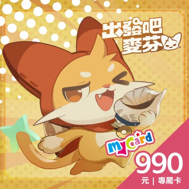 【MyCard】出發吧麥芬專屬卡 990點