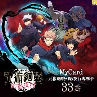 【MyCard】33點-咒術迴戰 幻影夜行專屬卡