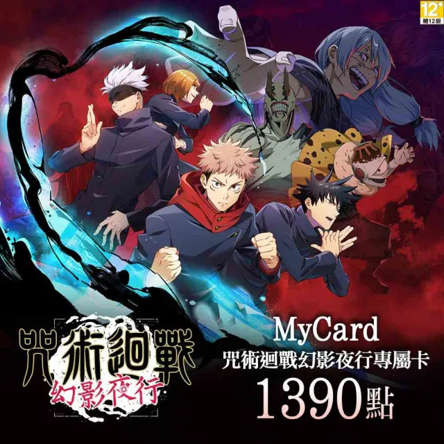 【MyCard】1390點-咒術迴戰 幻影夜行專屬卡