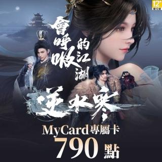 【MyCard】790點-逆水寒 專屬卡